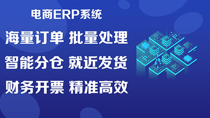 興義電商ERP軟件選擇指南 如何挑選靠譜服務(wù)商