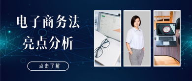 黃河律師解讀 電子商務(wù)法亮點(diǎn)分析及其對(duì)經(jīng)營(yíng)者合規(guī)經(jīng)營(yíng)的影響